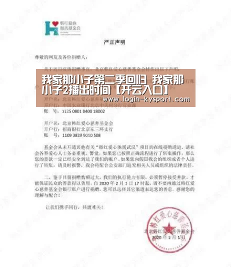我家那小子第二季回归 我家那小子2播出时间【开云入口】(图2) 开云入口