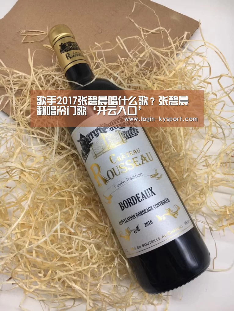 歌手2017张碧晨唱什么歌?张碧晨翻唱冷门歌‘开云入口’(图2) 开云入口