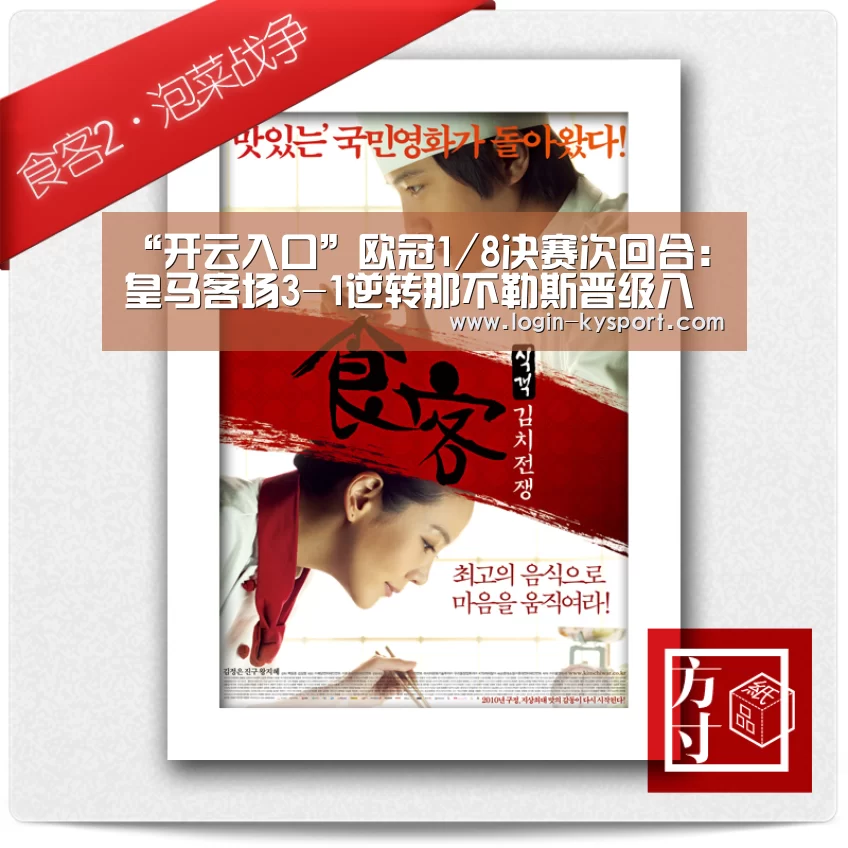 “开云入口”欧冠1/8决赛次回合:皇马客场3-1逆转那不勒斯晋级八强(图3) 开云体育入口