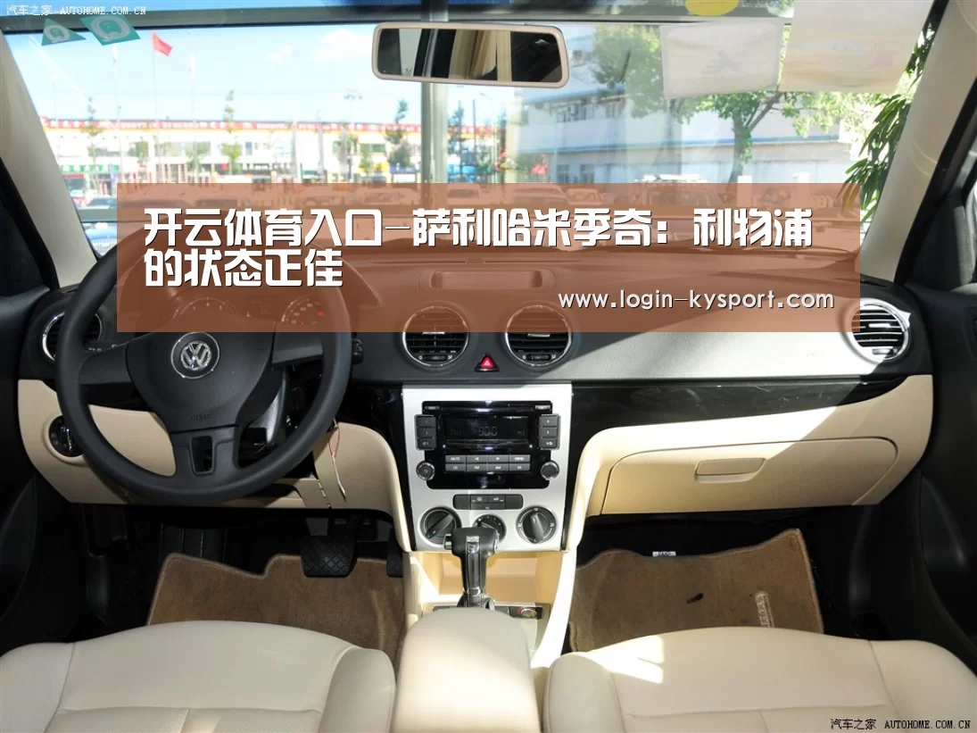 开云体育入口-萨利哈米季奇:利物浦的状态正佳(图1) 开云体育入口
