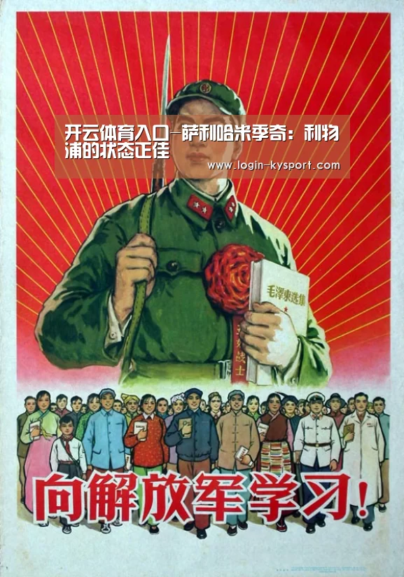 开云体育入口-萨利哈米季奇:利物浦的状态正佳(图3) 开云入口