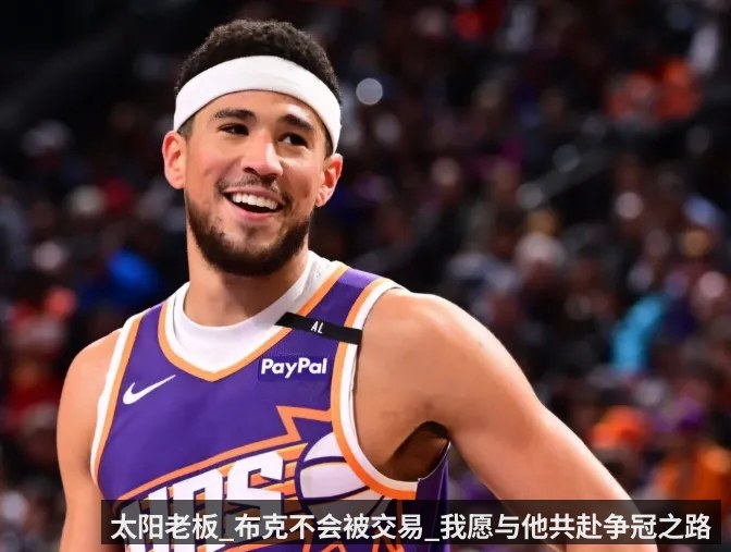 太阳老板_布克不会被交易_我愿与他共赴争冠之路